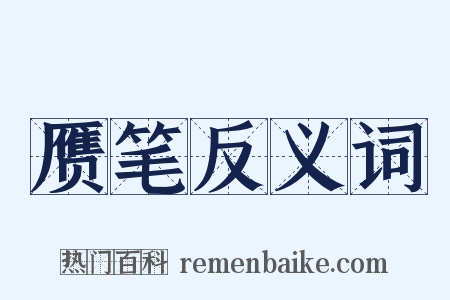 赝笔反义词是什么意思的图片